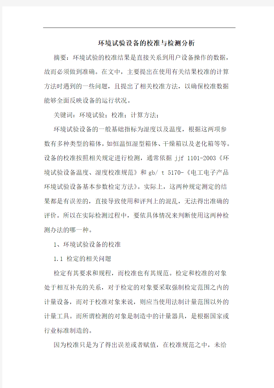 环境试验设备校准检测分析