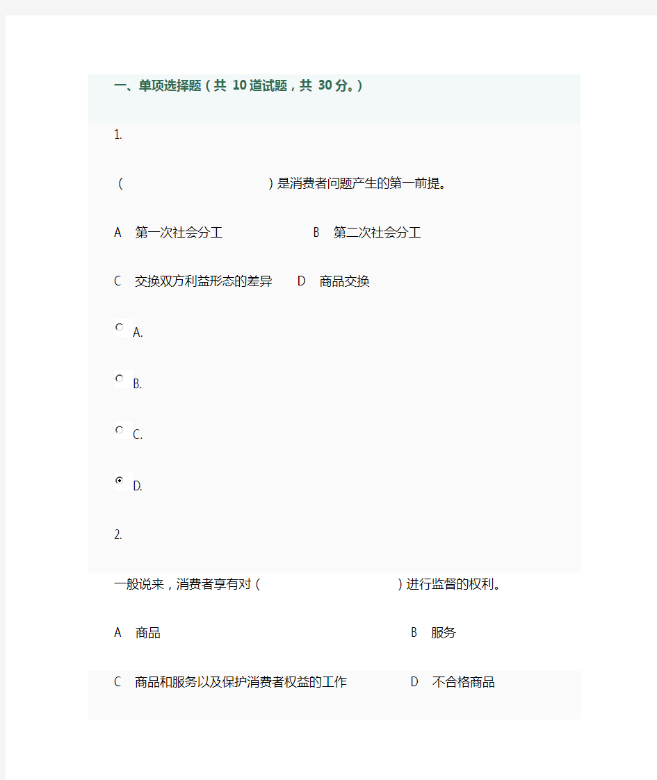 消费者权益保护法第一次作业答案