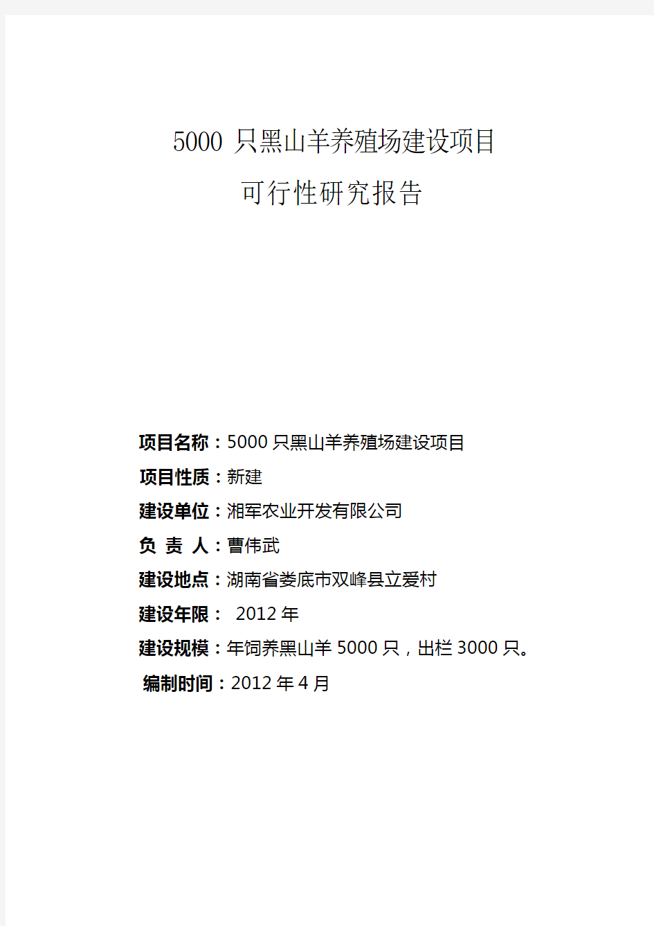 5000只黑山羊养殖场建设项目可行性研究报告