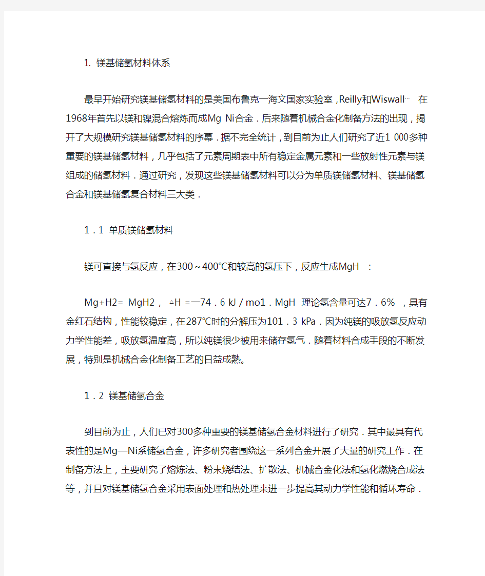 镁系储氢合金的综述