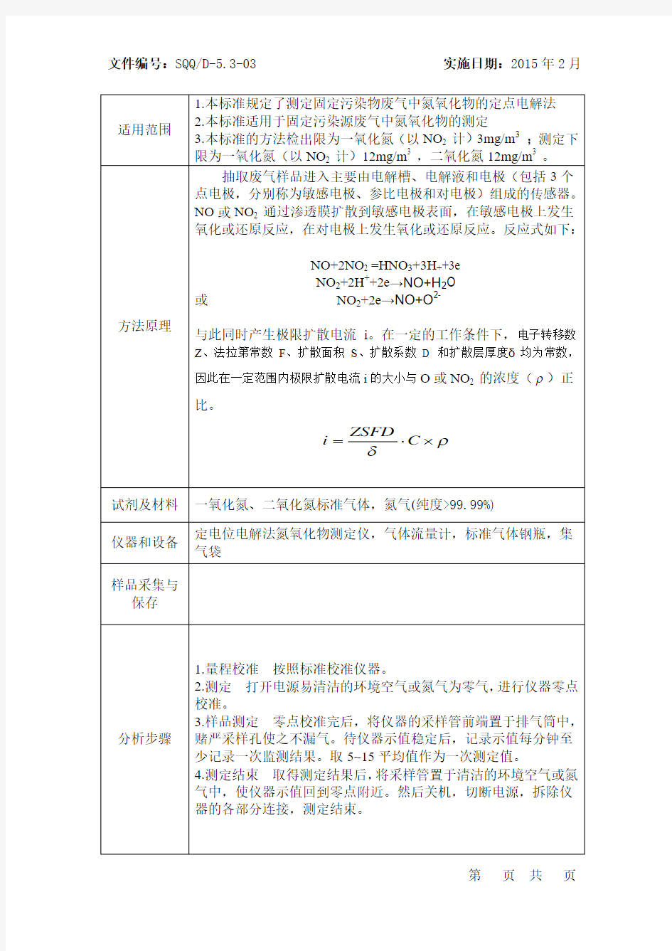 固定污染源废气  氮氧化物的测定