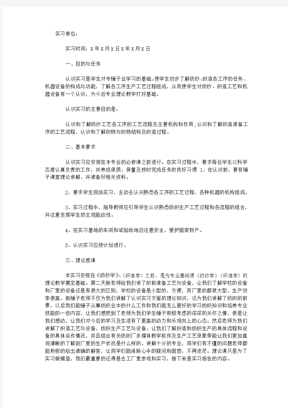 大学生纺织工程实习报告