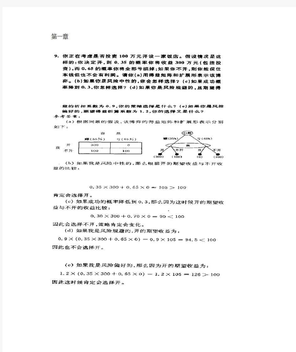 经济博弈论课后答案