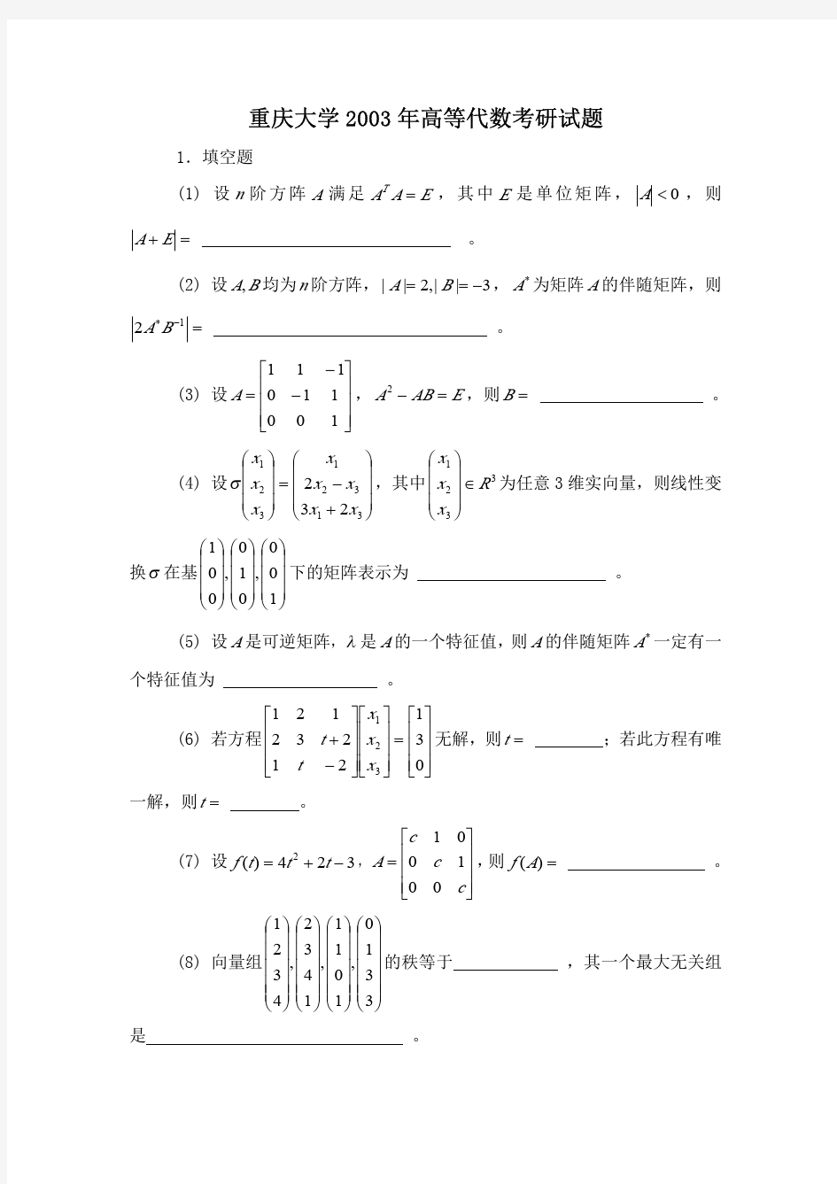 重庆大学数学分析2004-2011年考研真题+高等代数2003-2010年考研真题