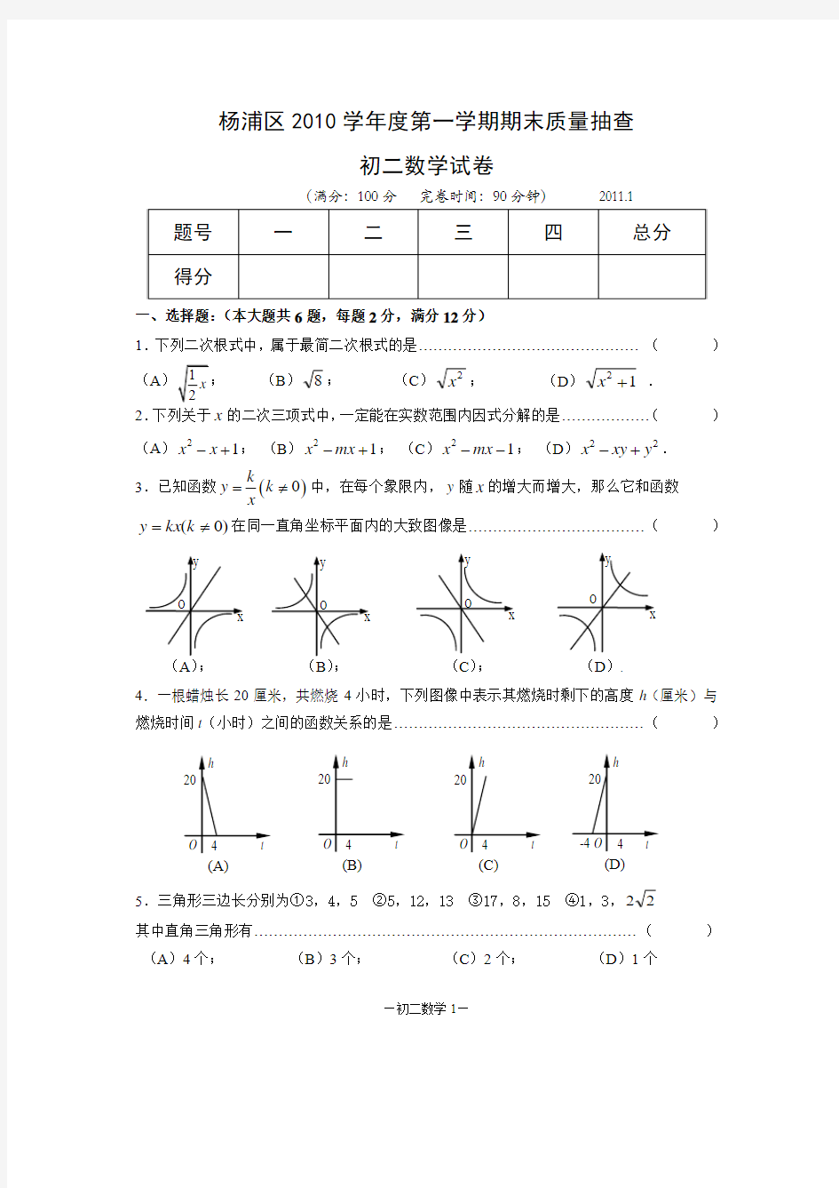 2010学年第一学期杨浦区八年级数学期末卷