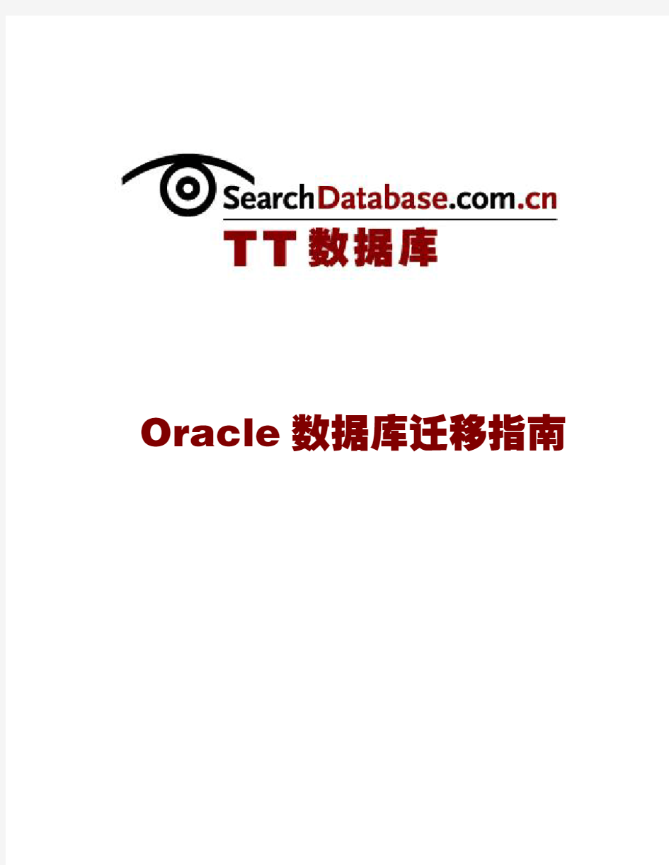 Oracle数据库迁移指南
