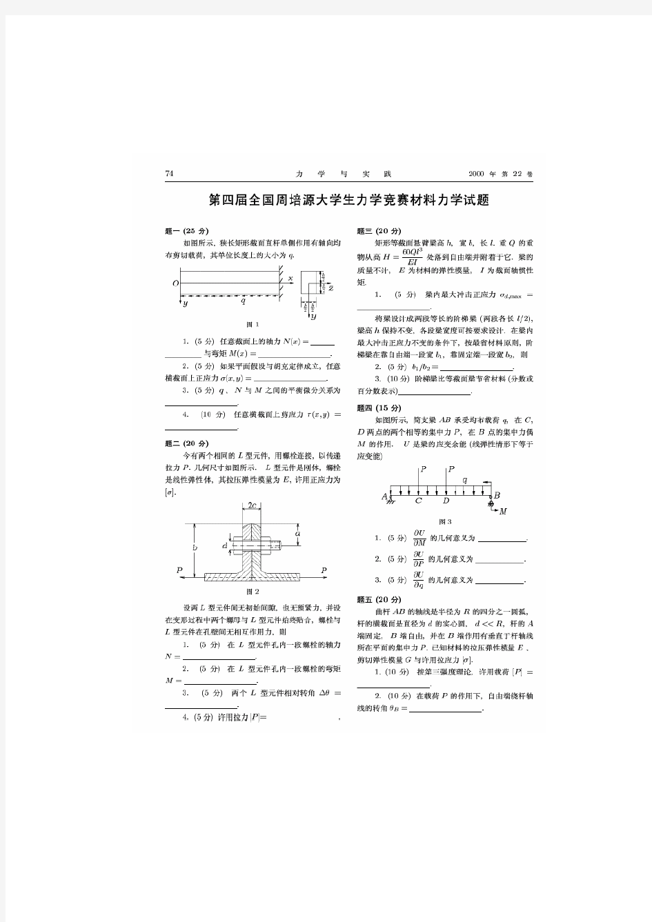 1第-9届周培源力学竞赛试题及答案汇总