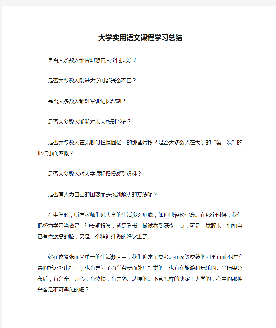 大学实用语文课程学习总结