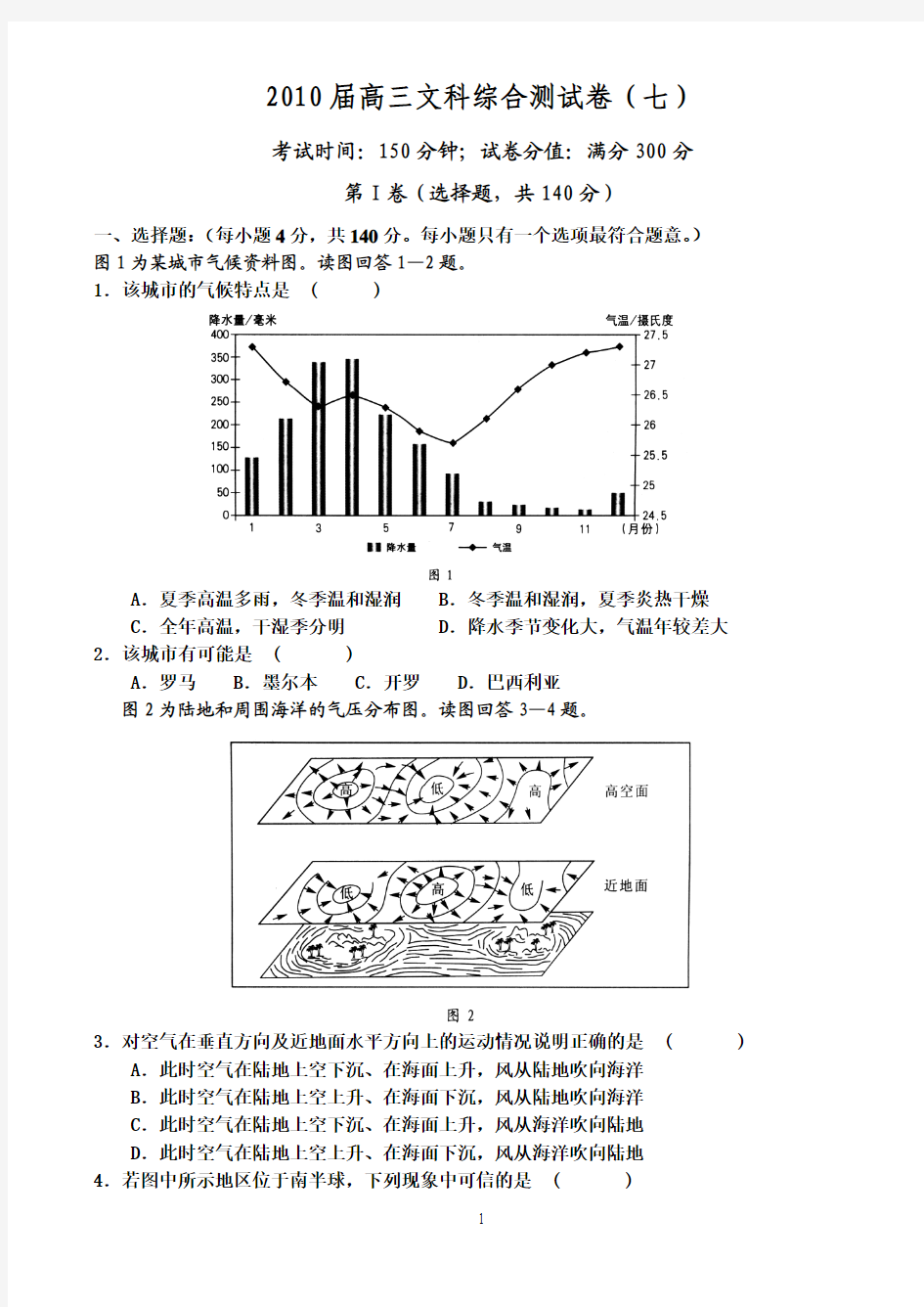 2010届高三年文综第七次测试卷(地理)
