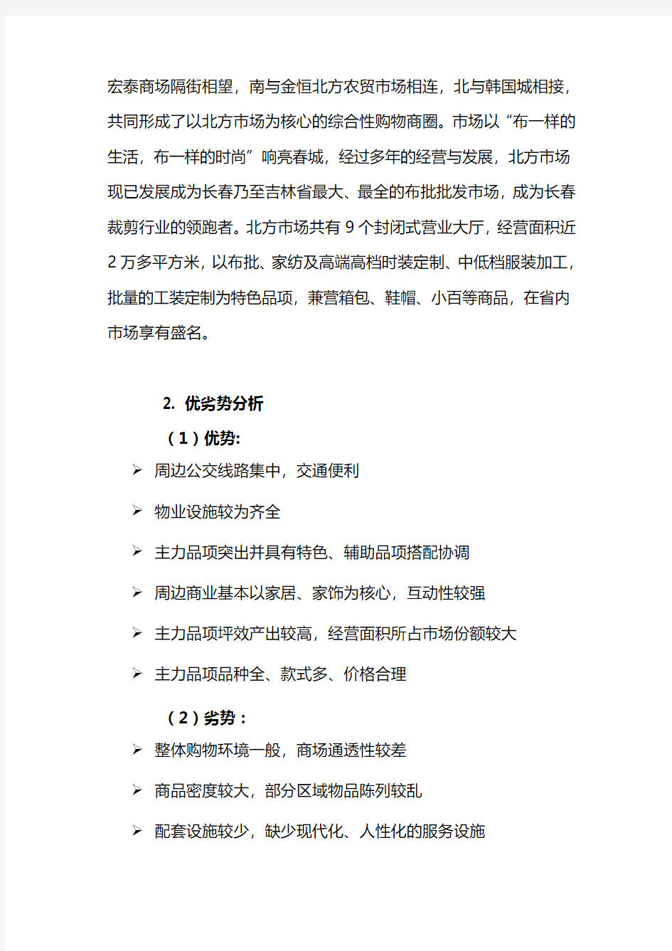 201310长春商业项目市场调研报告(中东新天地购物公园、欧亚卖场等)
