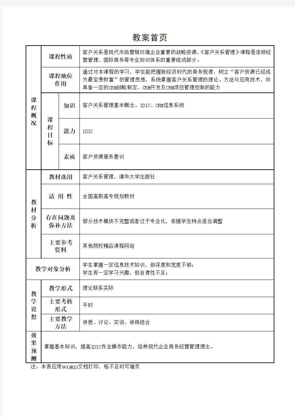 客户关系管理教案