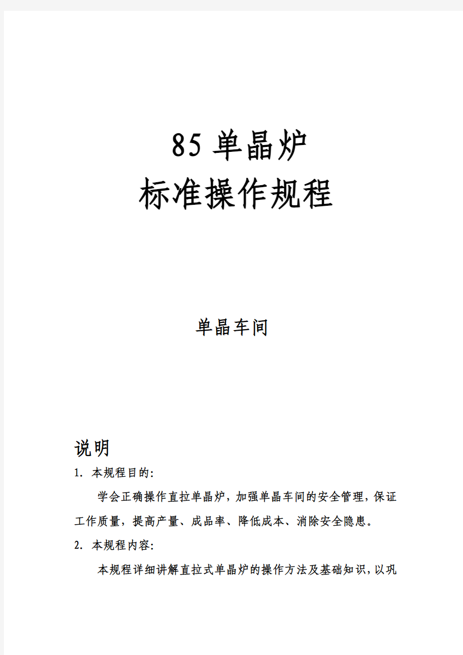 85单晶炉标准操作规程