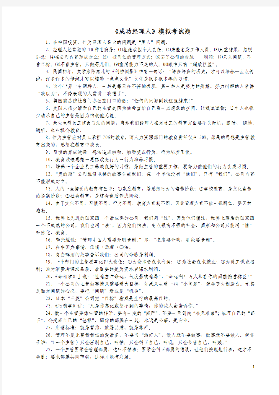 《成功经理人》模拟考试题1