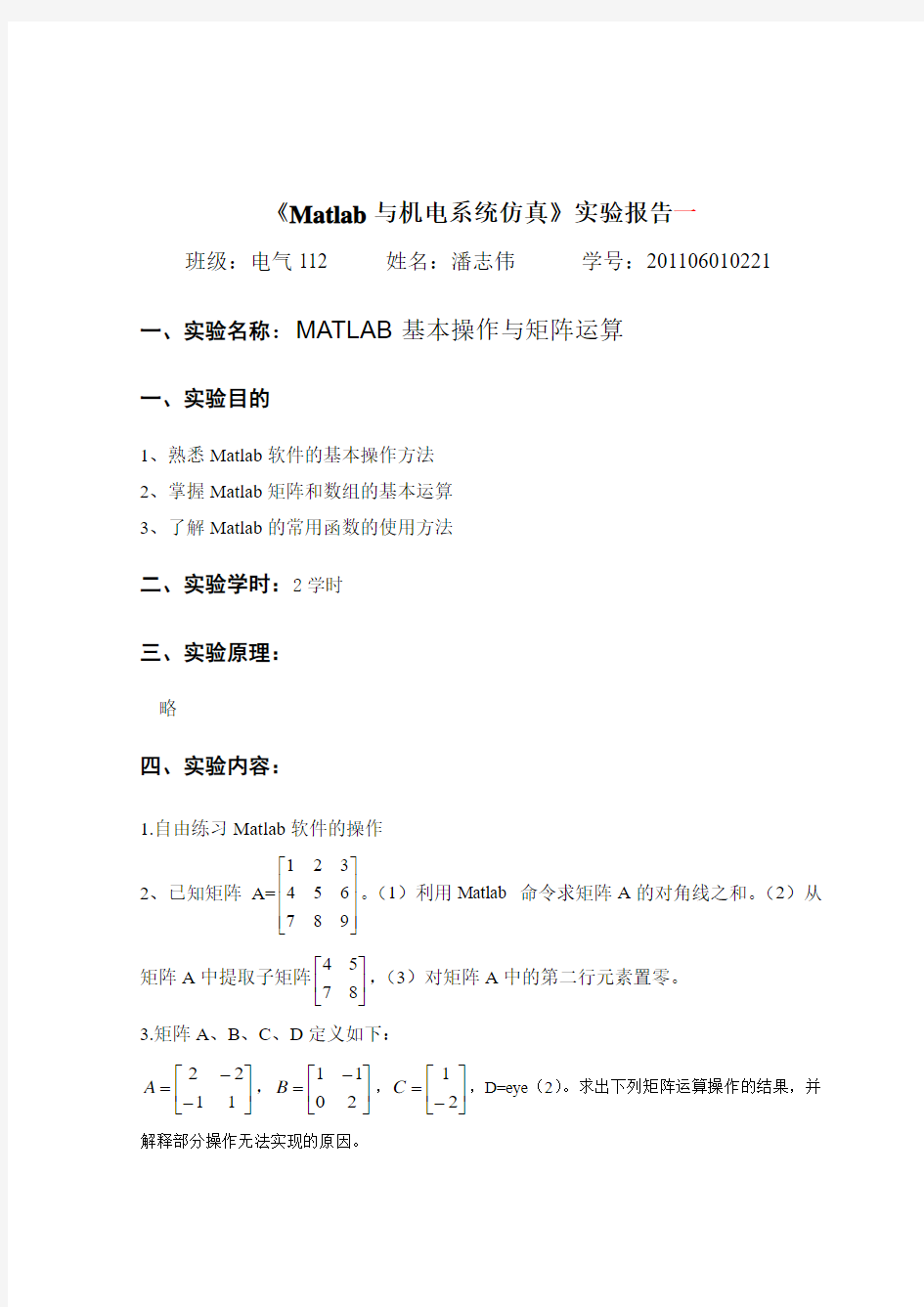 《Matlab与机电系统仿真》实验报告模板