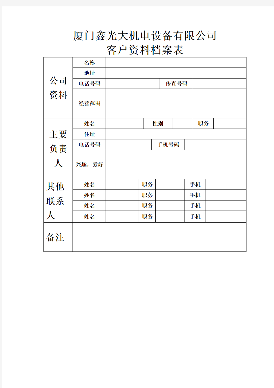 公司客户资料表