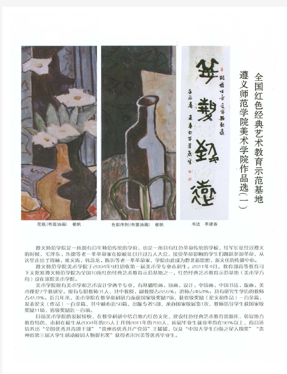 全国红色经典艺术教育示范基地遵义师范学院美术学院作品选