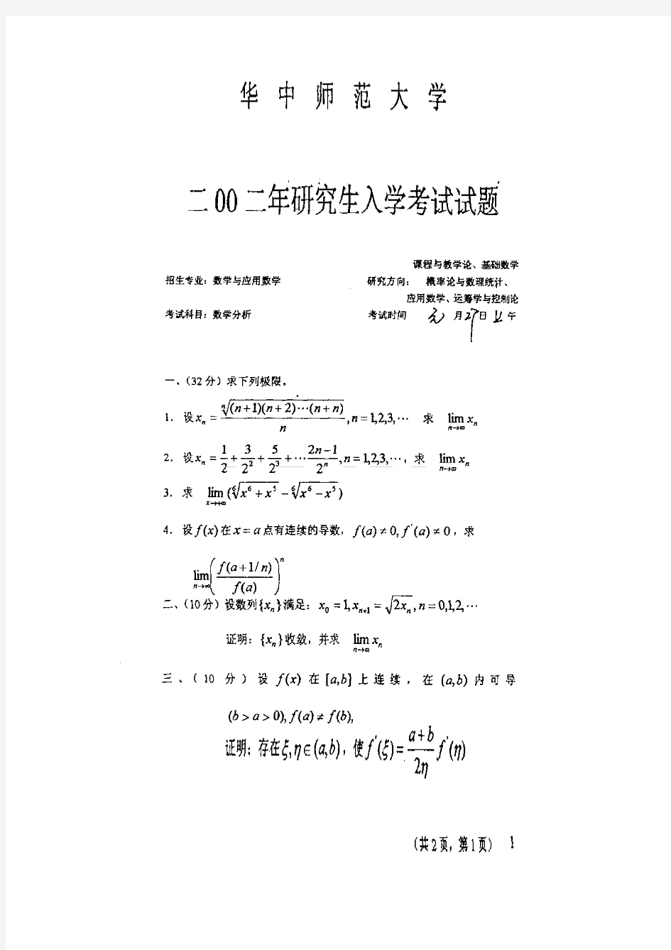 2002年华中师范大学数学分析考研试题