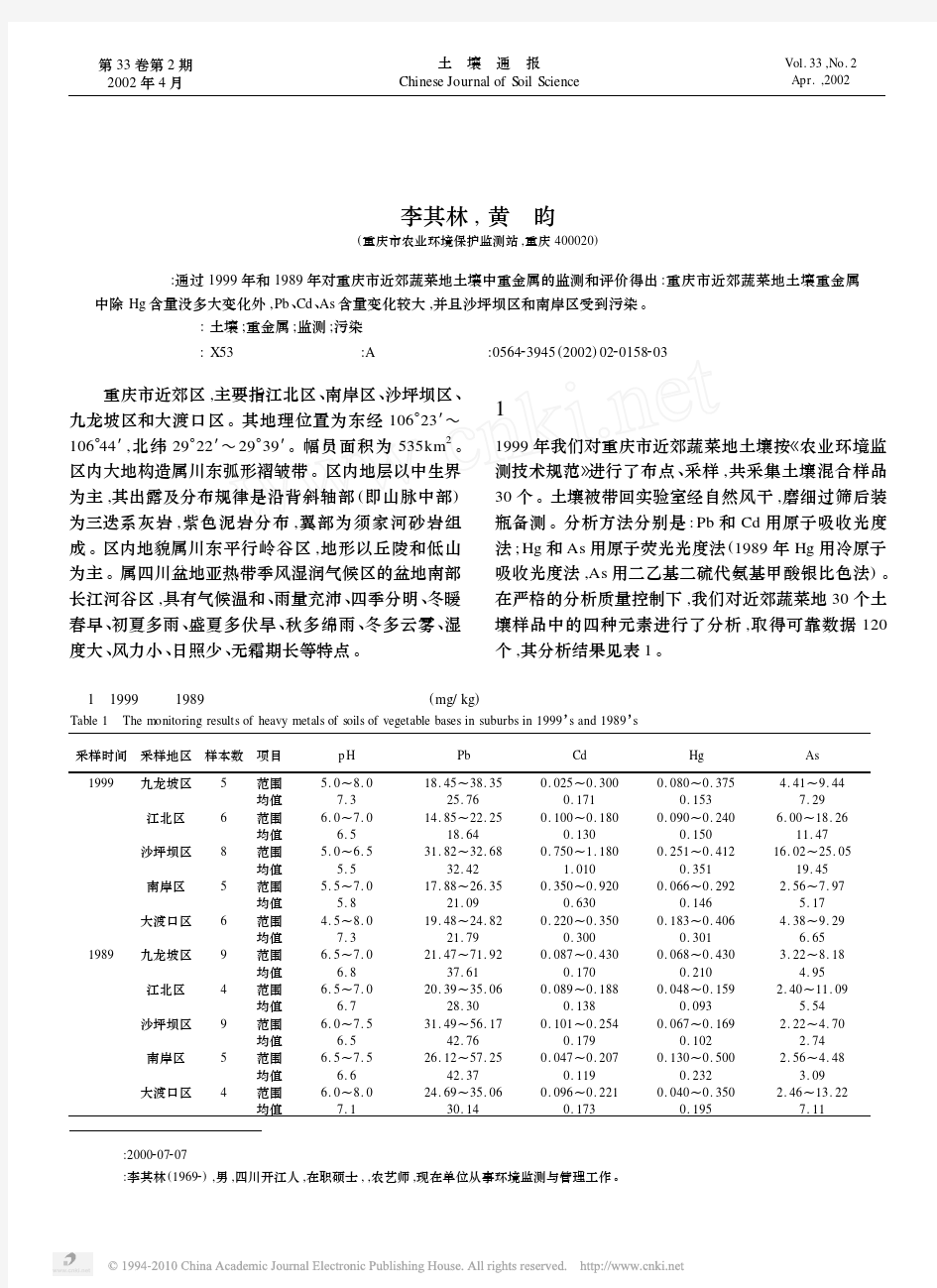 重庆市近郊区蔬菜地土壤重金属含量变化及污染情况