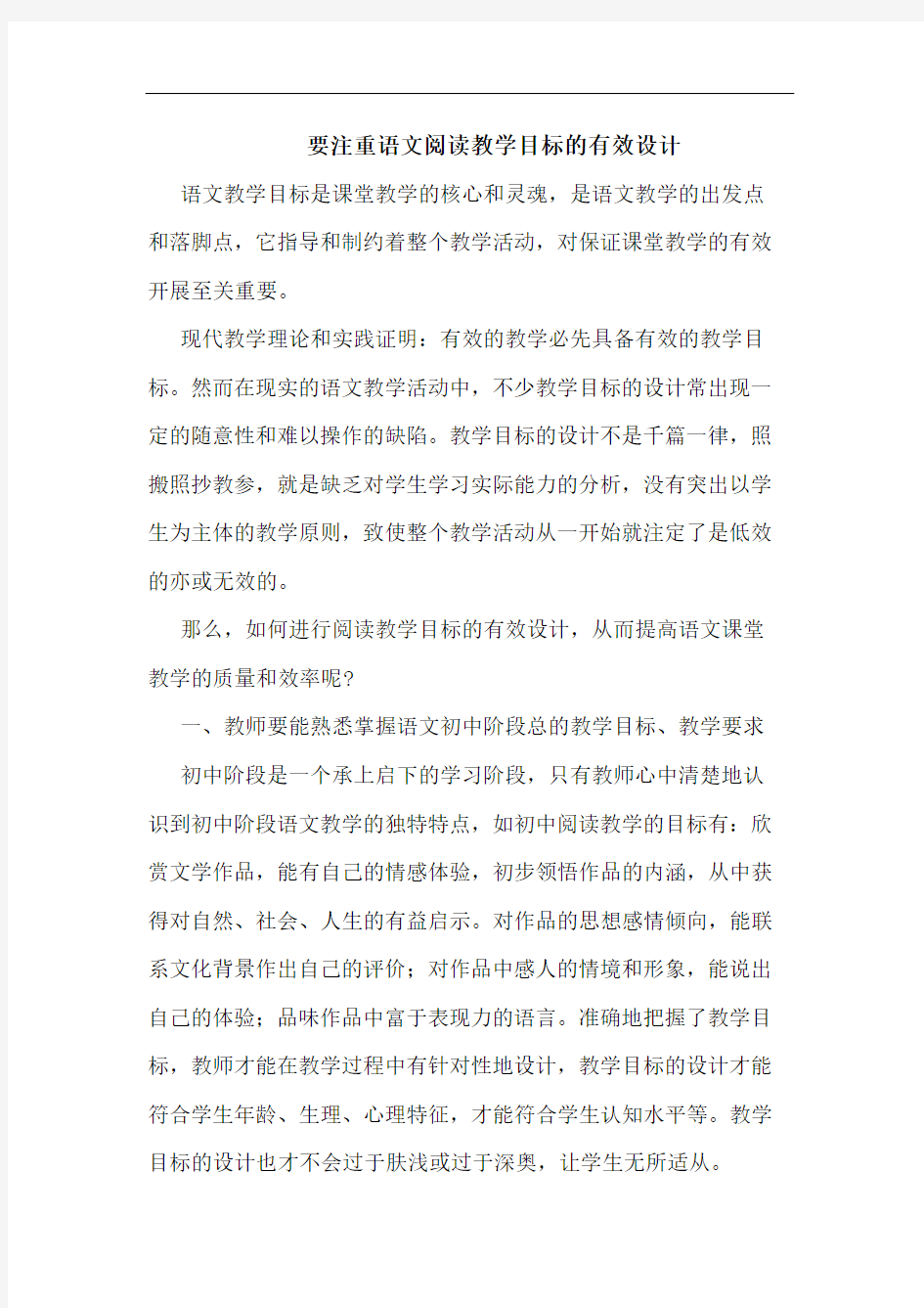 要注重语文阅读教学目标有效设计论文