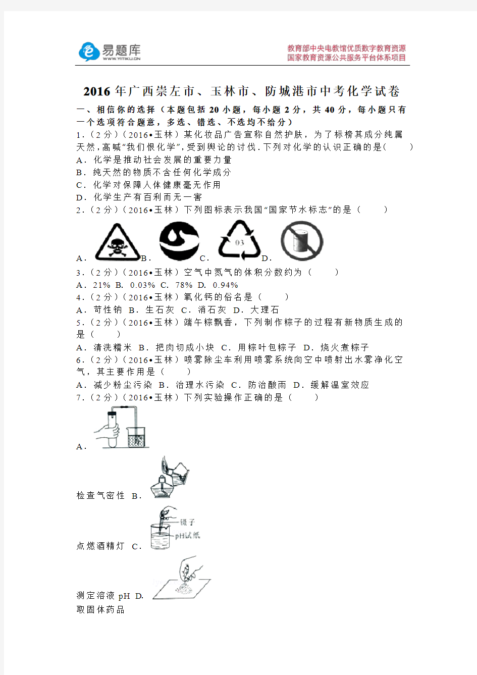 2016年广西崇左市、玉林市、防城港市中考化学试卷(含答案)