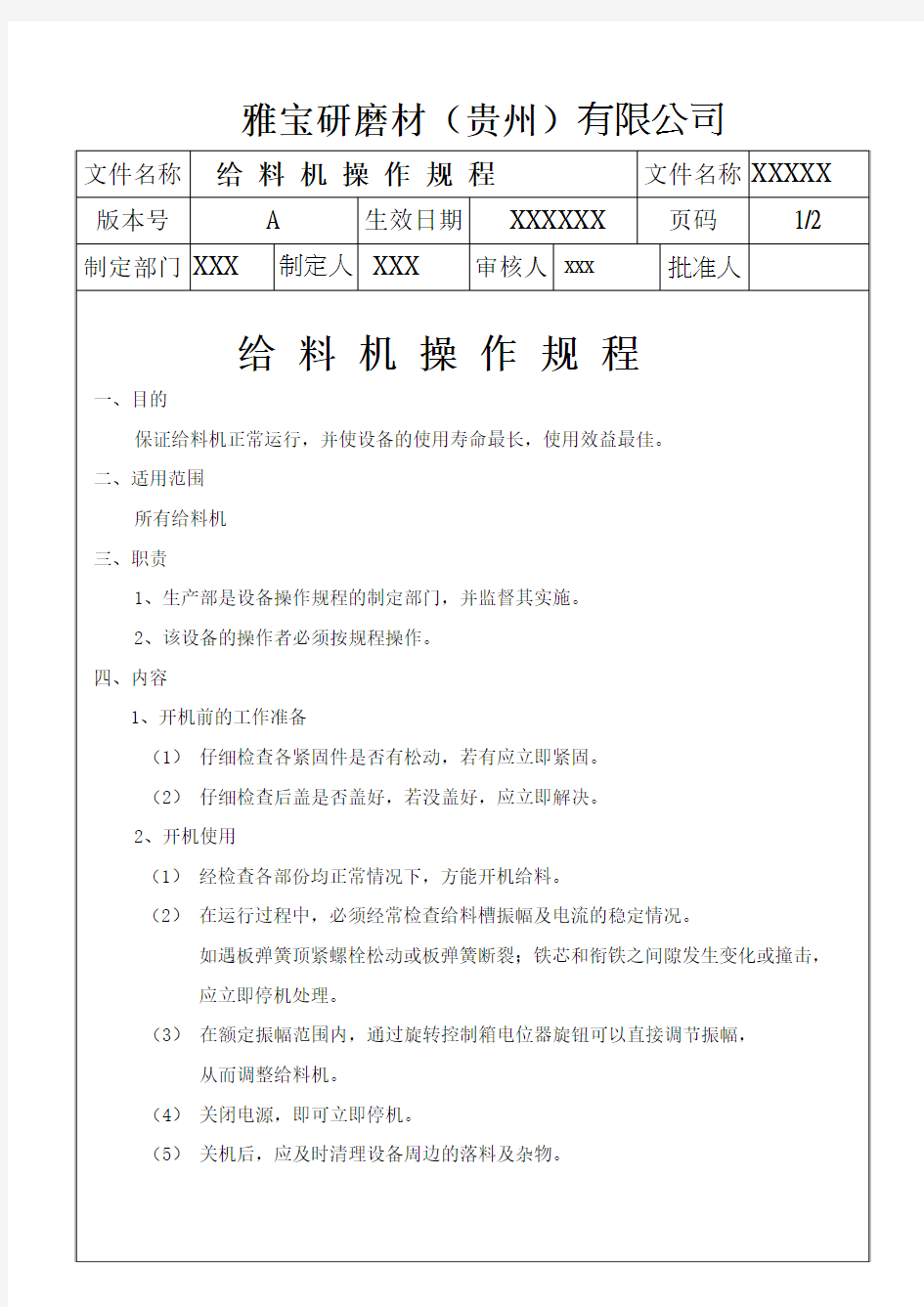 给料机操作规程