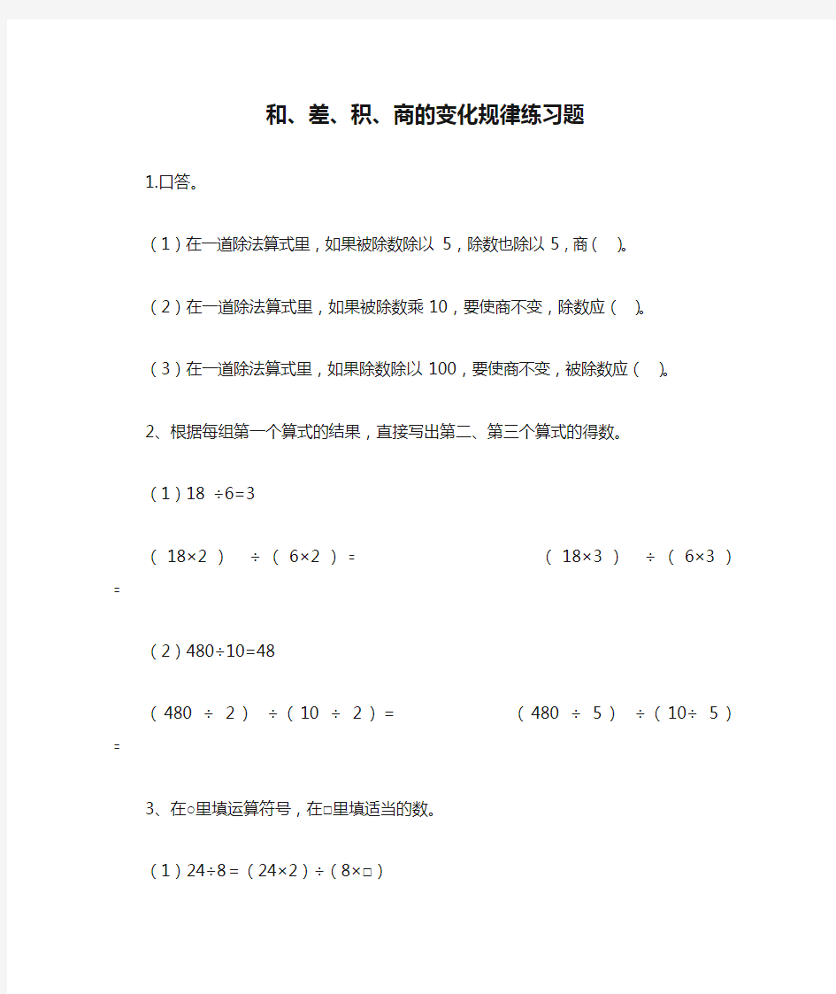 和、差、积、商的变化规律练习题