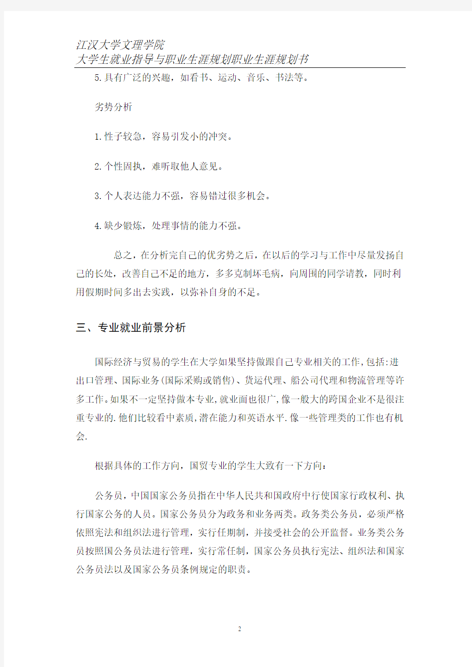 国际经济与贸易职业规划2