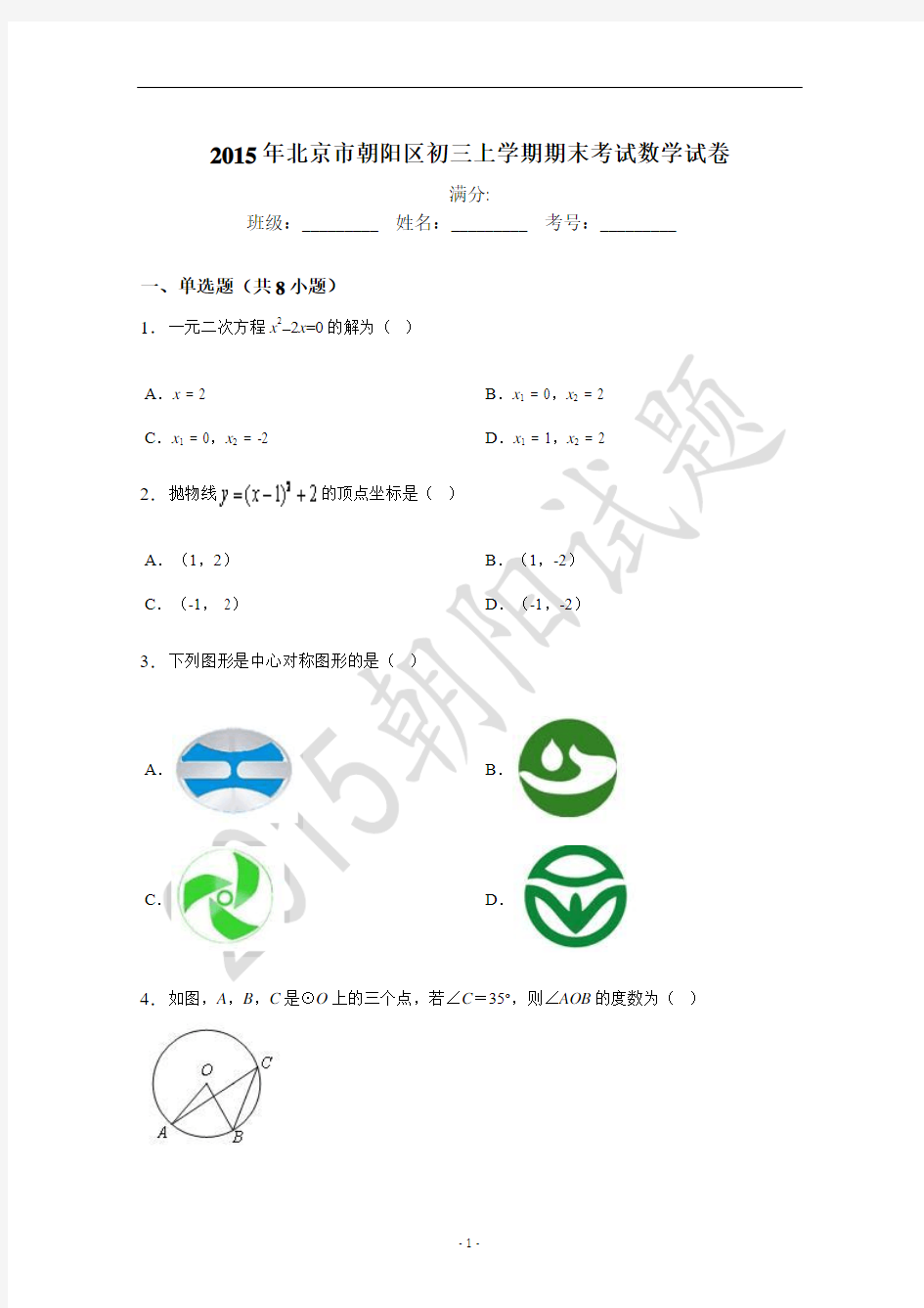 2015年北京市朝阳区初三上学期期末考试数学试卷(附答案)