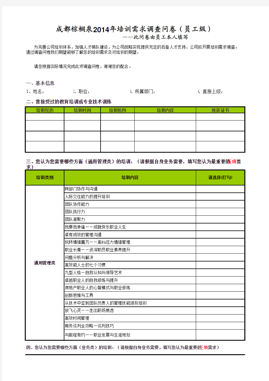 培训需求调查问卷(员工填写)