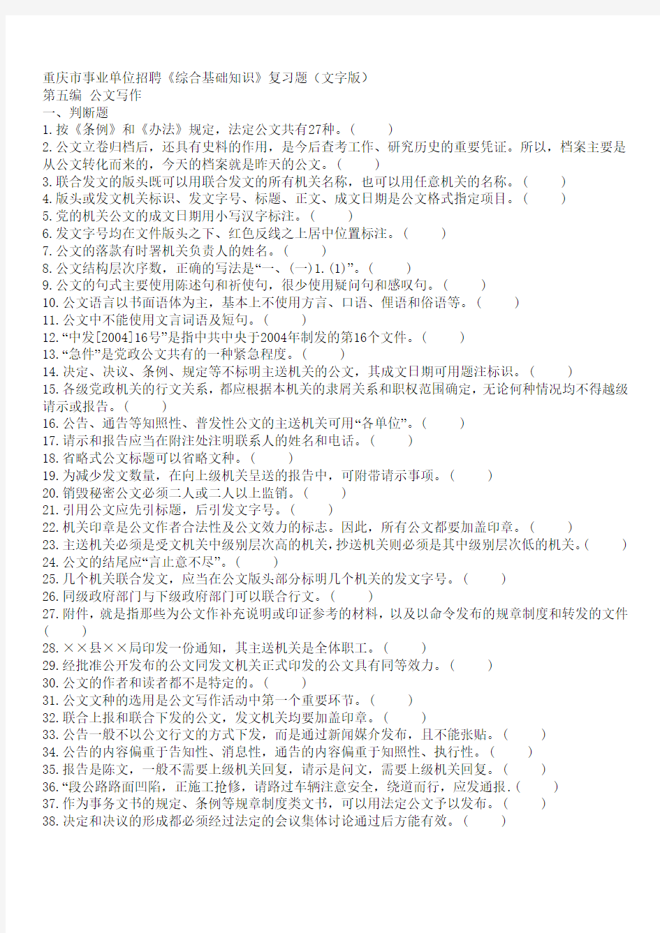 重庆市事业单位招聘《综合基础知识-公文写作》复习题(文字版)