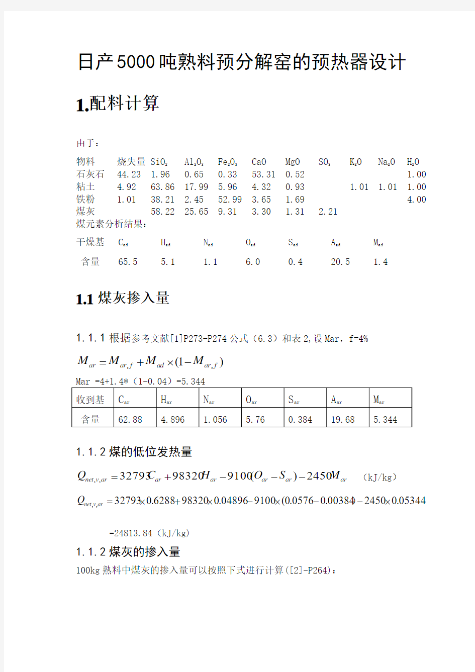 日产5000吨熟料预分解窑的预热器设计