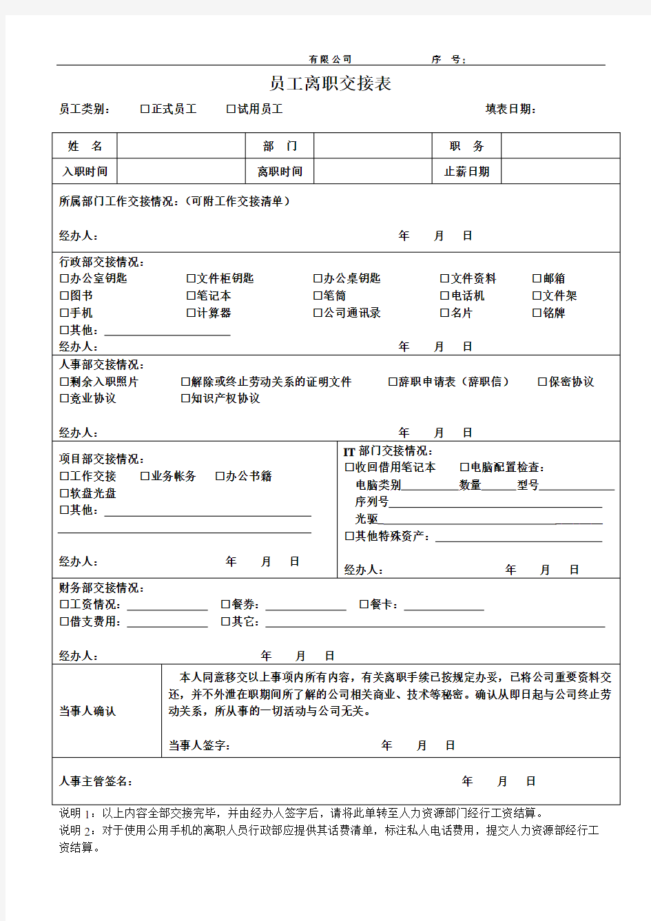 员工离职交接表 格式