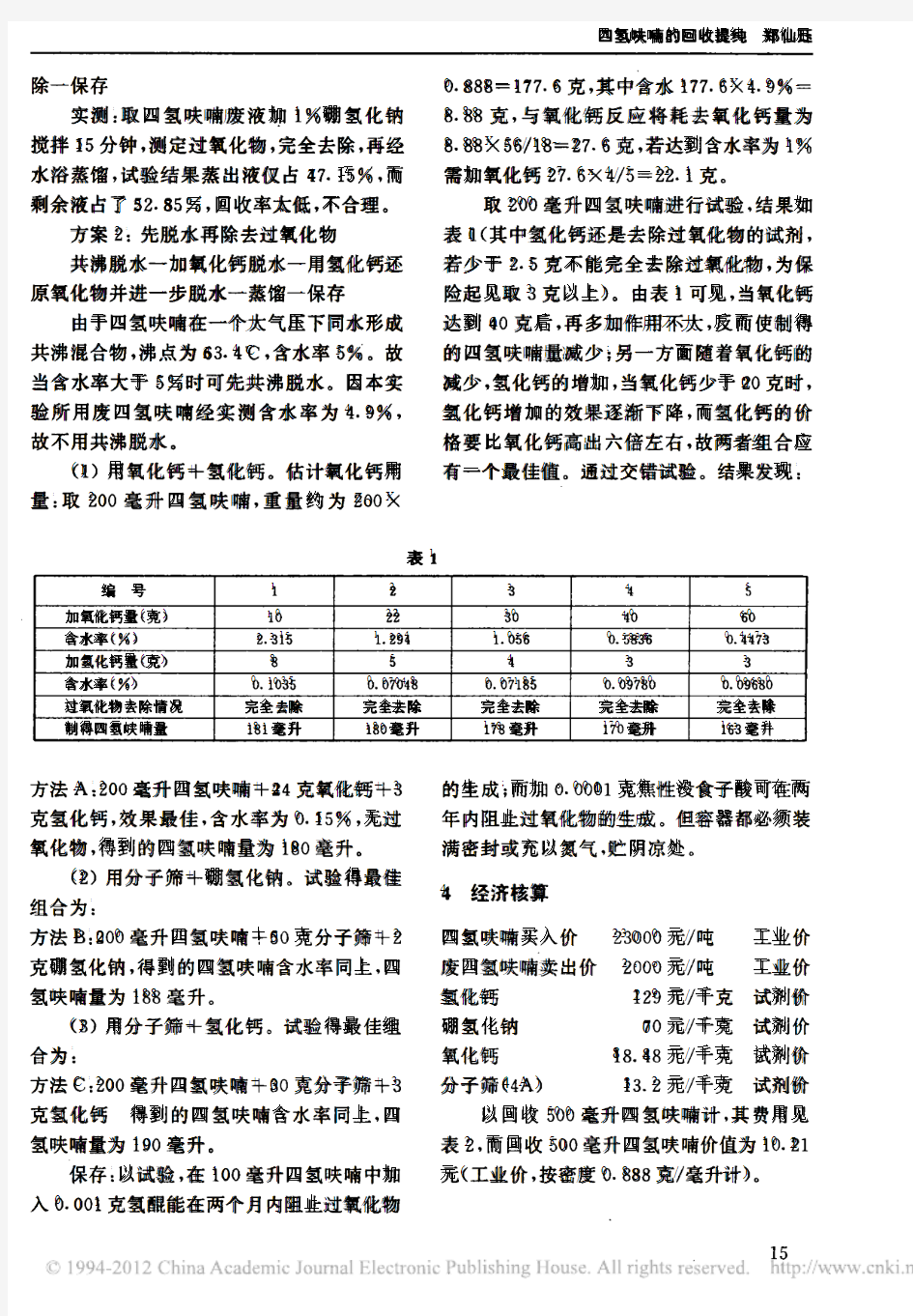 四氢呋喃的回收提纯