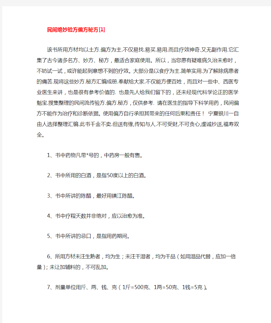 民间绝妙验方偏方秘方