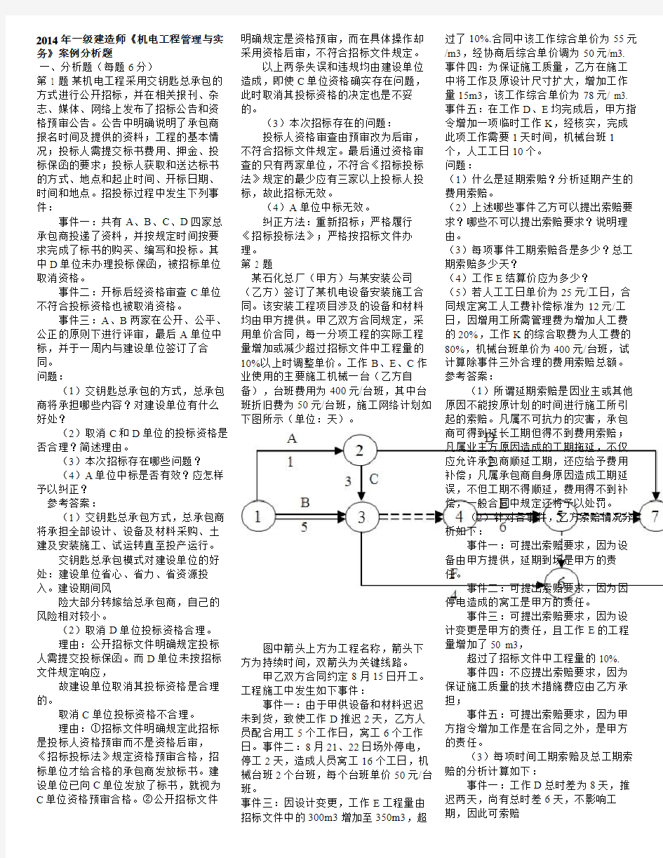 2014年一级建造师《机电工程管理与实务》案例分析题经典案例汇总