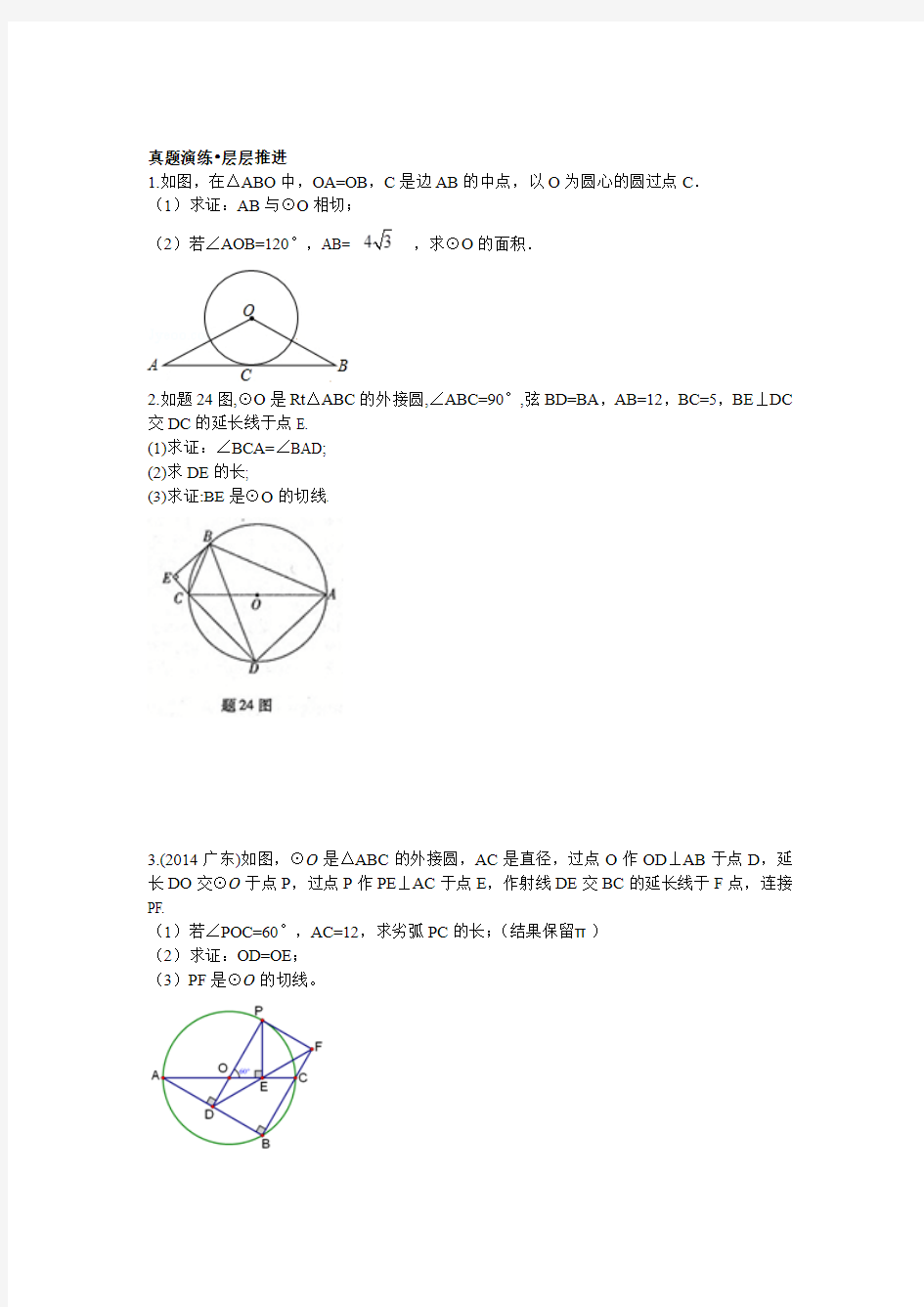 2015中考数学专题与圆有关的综合题