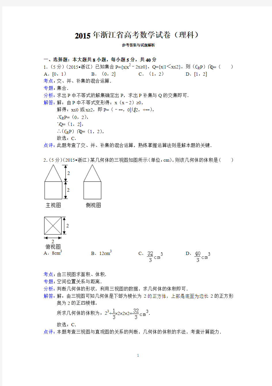 2015年浙江省高考数学试卷(理科)答案与解析