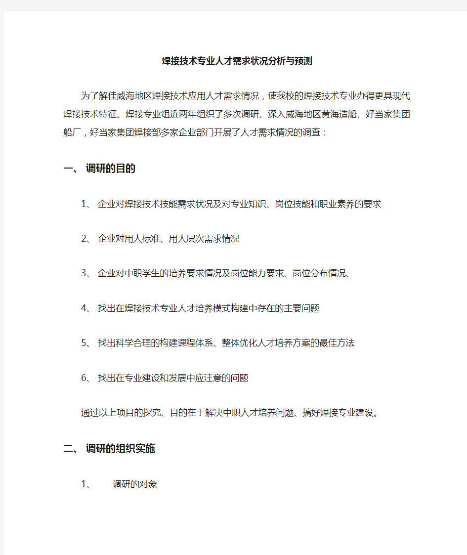 焊接专业社会调查报告