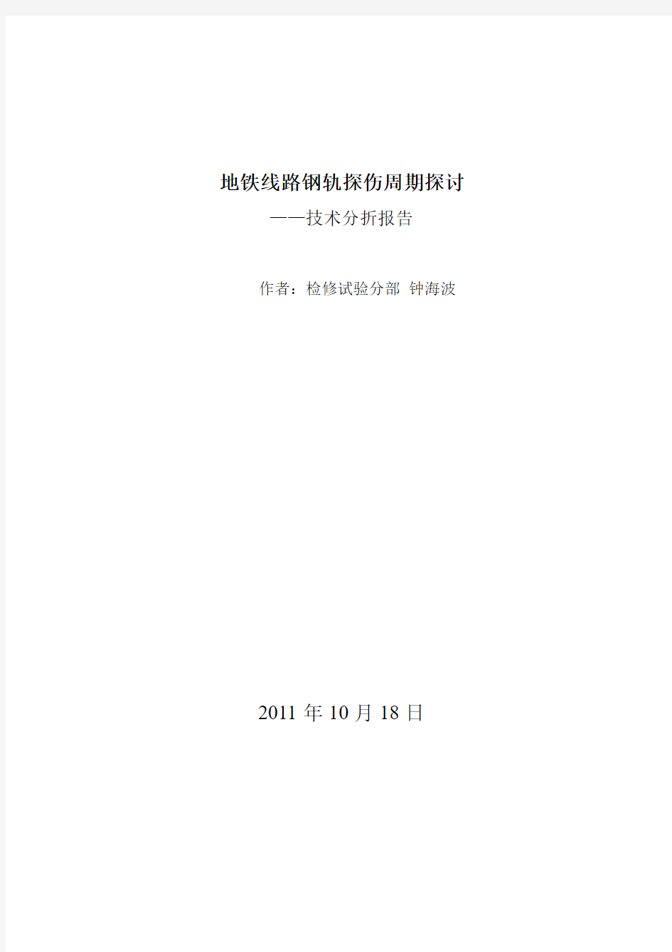 地铁线路钢轨探伤周期技术分折报告