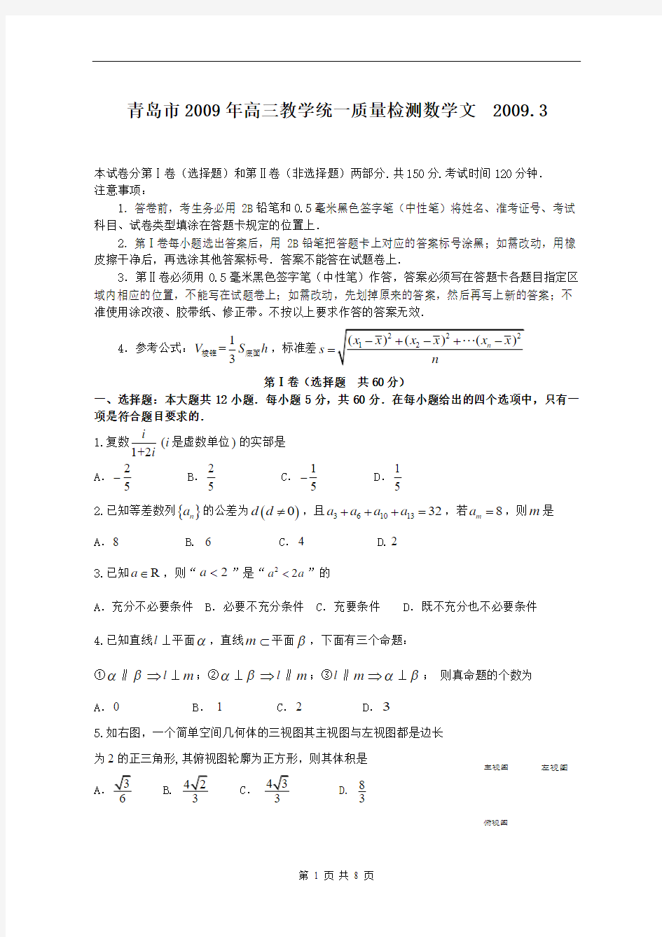 山东省青岛市2009年高三教学统一质量检测数学文2009.3