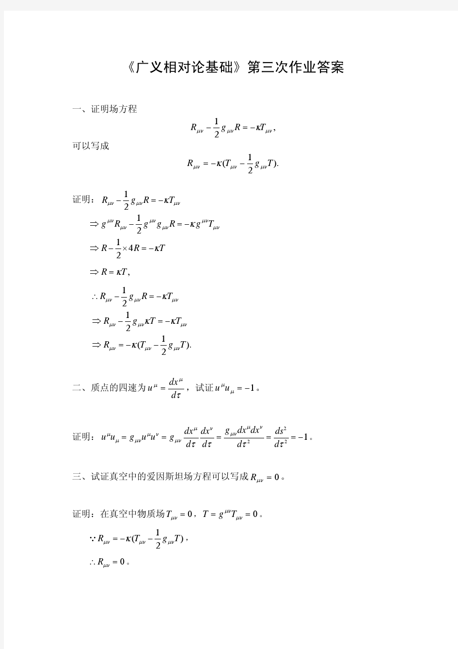 广义相对论第三次作业