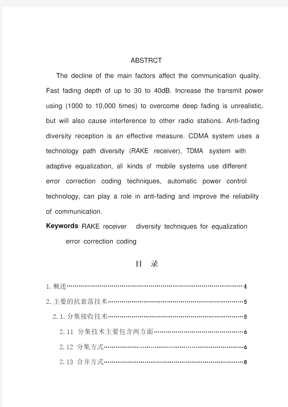 移动通信系统中抗衰落技术的研究