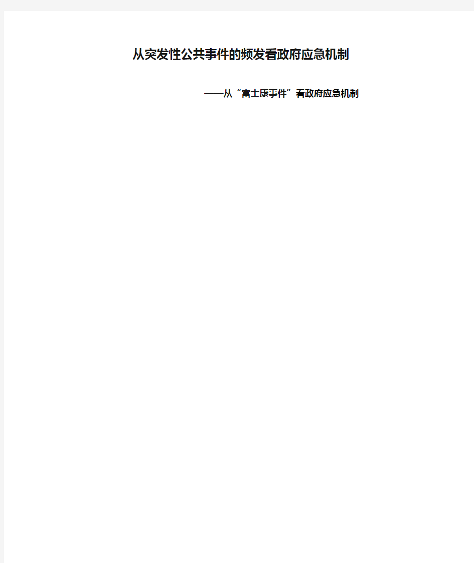 从突发性公共事件的频发看政府应急机制