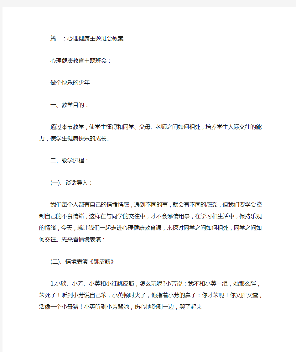 心理健康主题班会教案(共7篇)