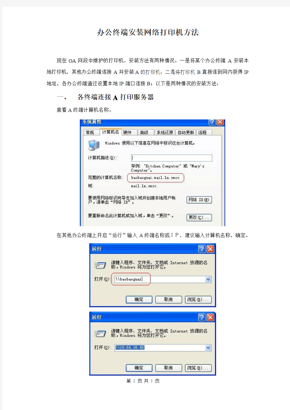 办公终端安装网络打印机方法