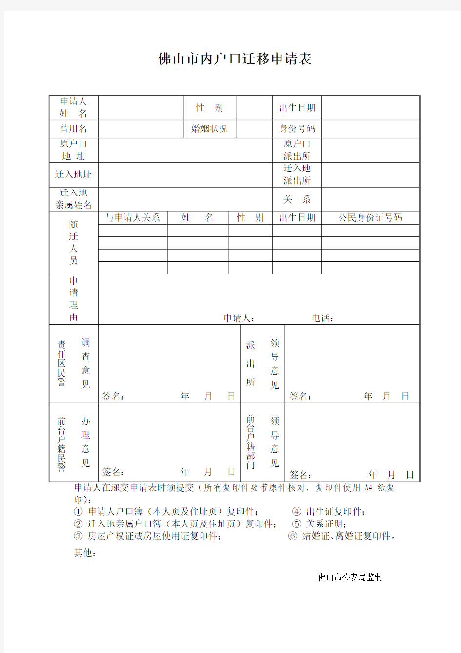 《佛山市内户口迁移申请表(样表).doc》