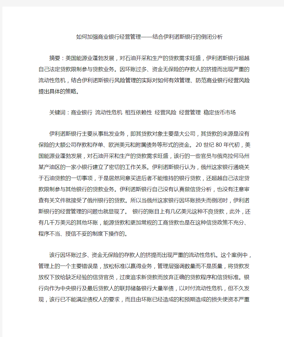 如何加强商业银行经营管理