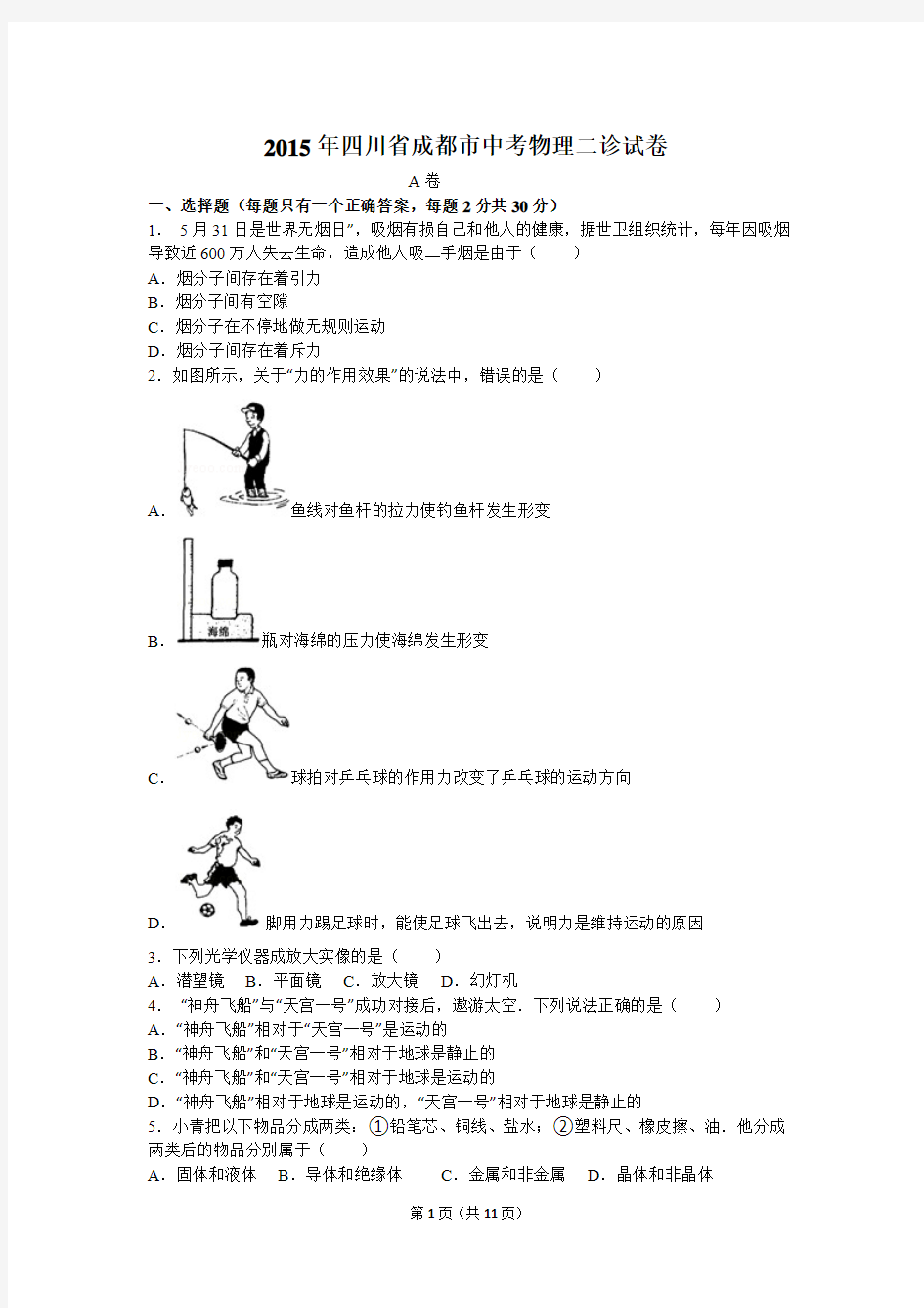 2015年四川省成都市中考物理二诊试卷