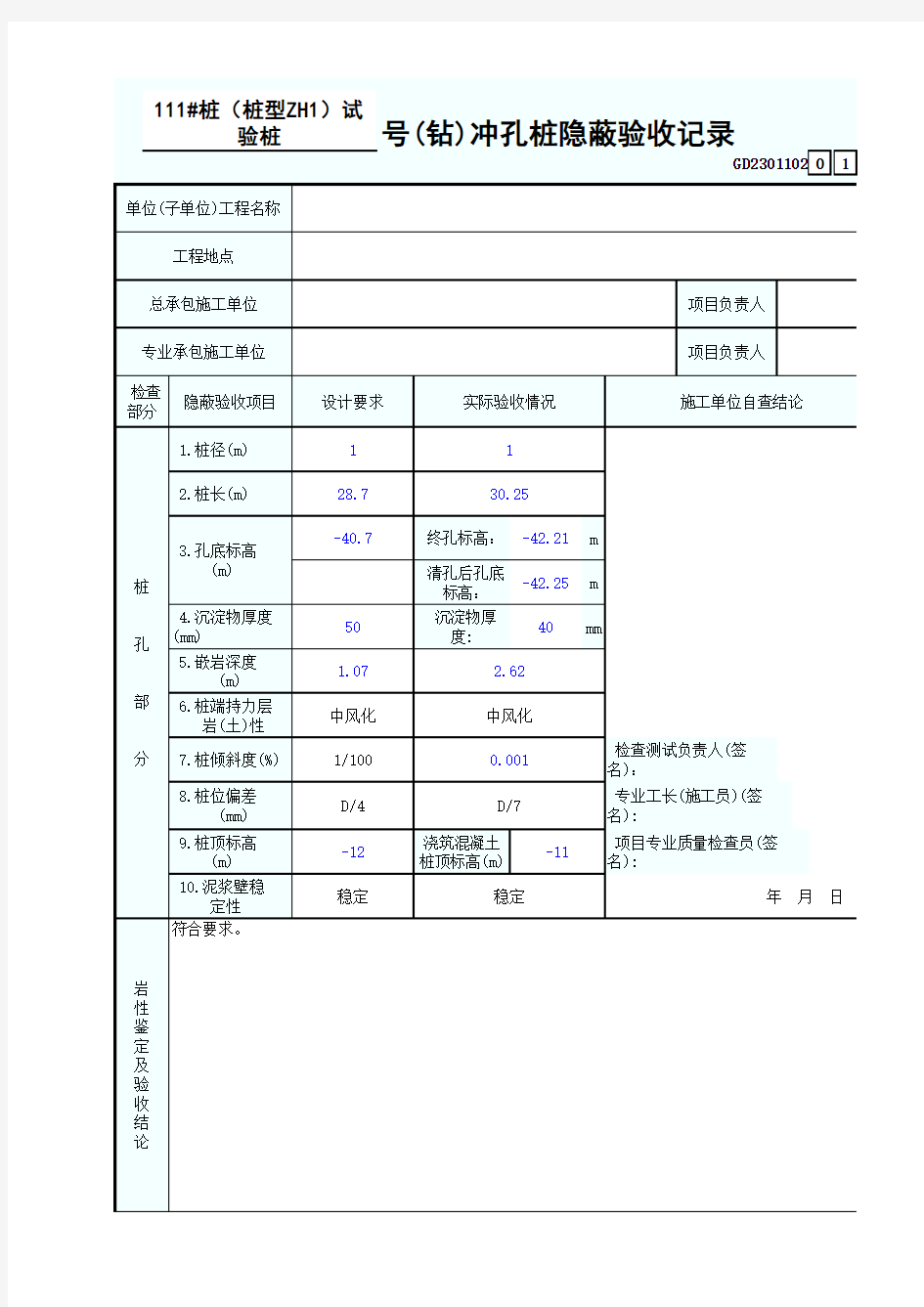 混凝土灌注桩隐蔽记录