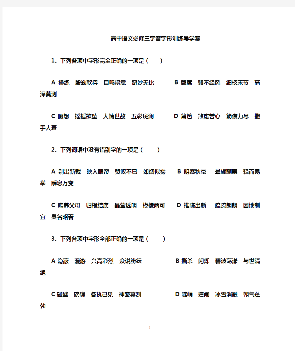 人教版高中语文必修三字音字形训练